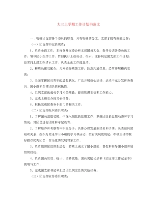 大三上学期工作计划书范文