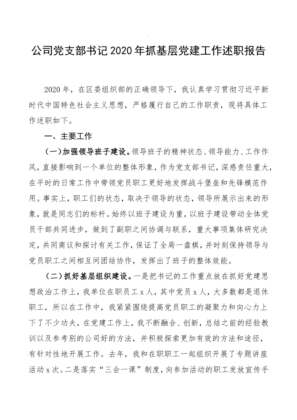 企业党支部2020年抓基层党建工作述职报告_第1页