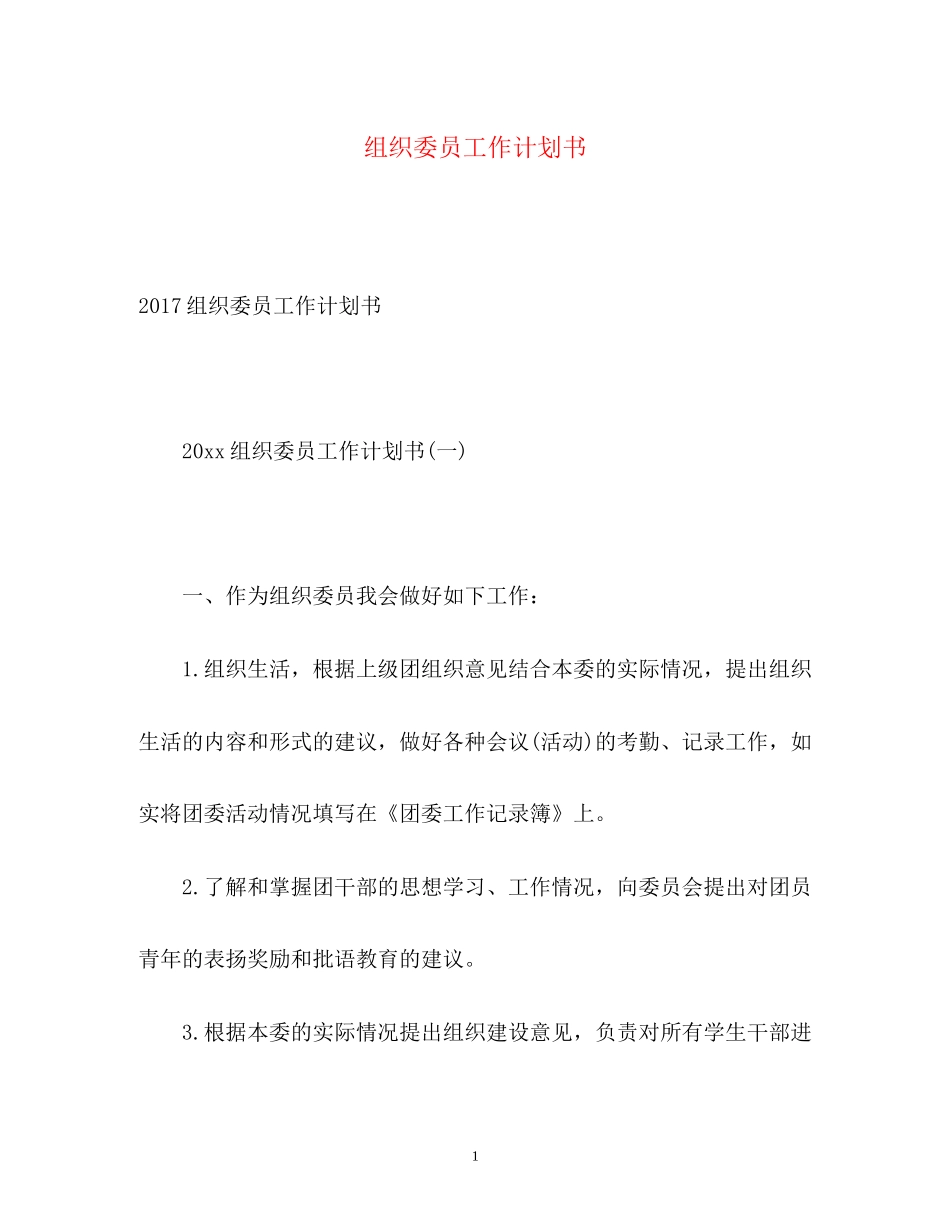 组织委员工作计划书_第1页
