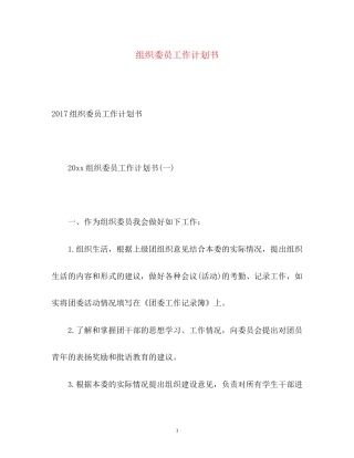 组织委员工作计划书