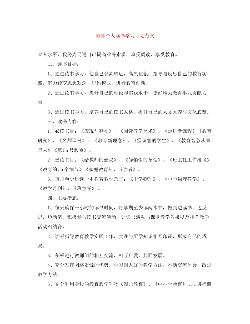 教师个人读书学习计划范文_第1页