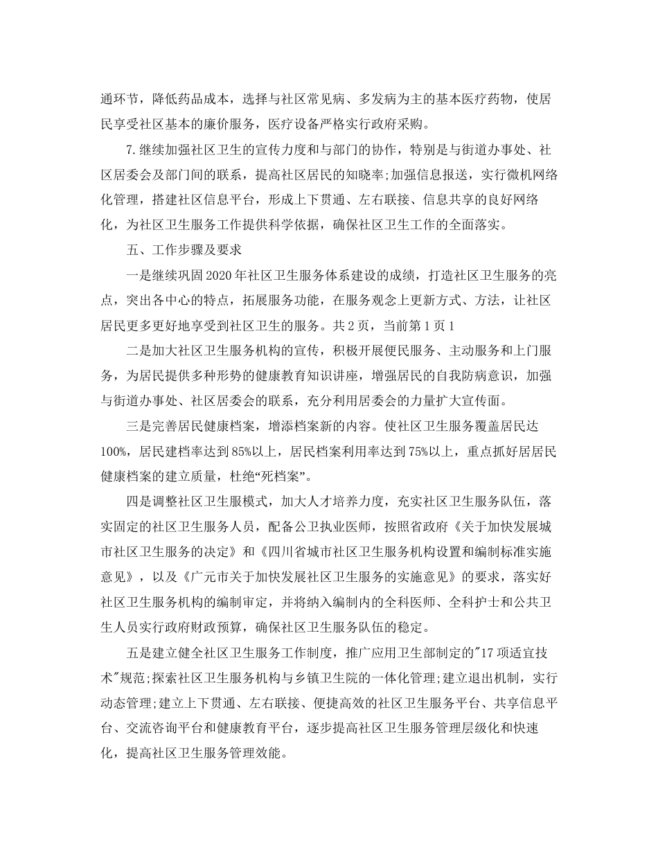 社区卫生服务中心工作计划范本_第3页
