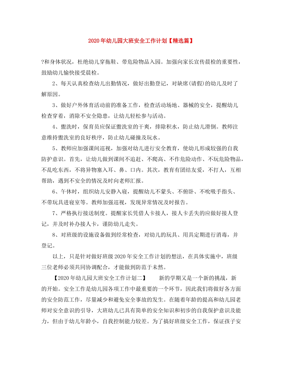 2020年幼儿园大班安全工作计划【精选篇】_第1页