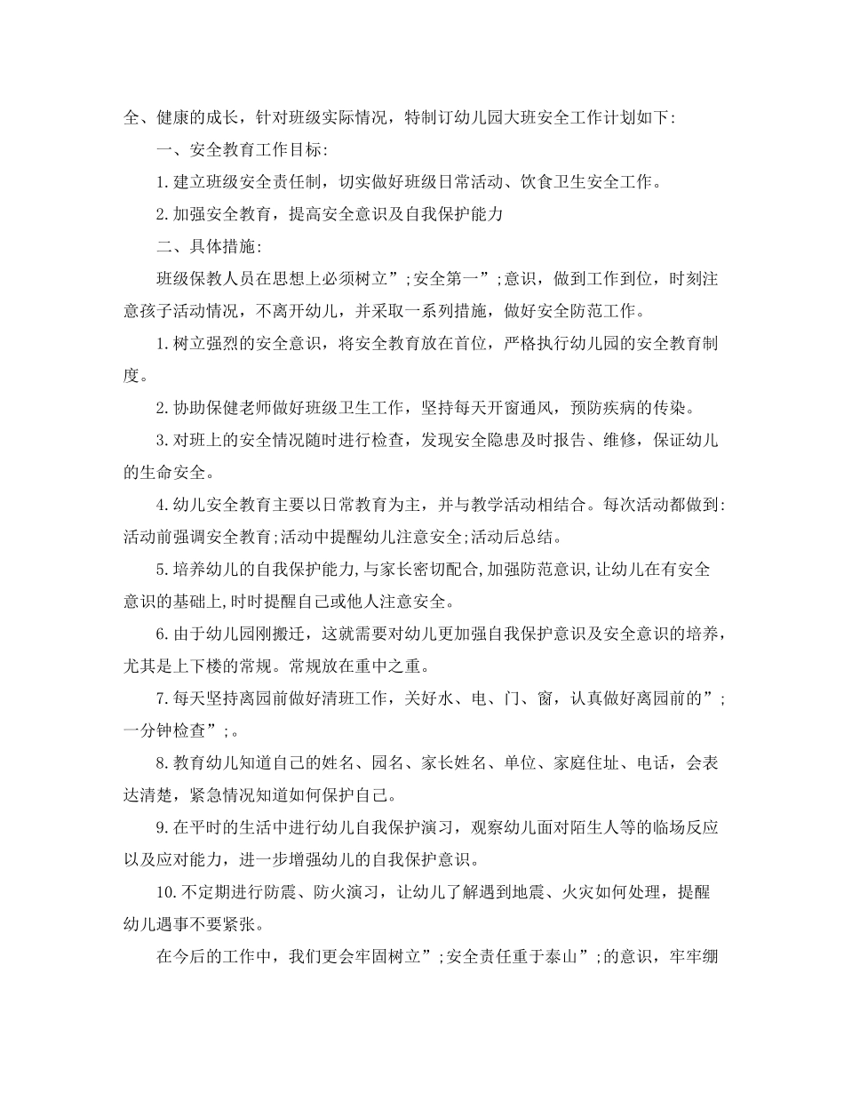 2020年幼儿园大班安全工作计划【精选篇】_第2页