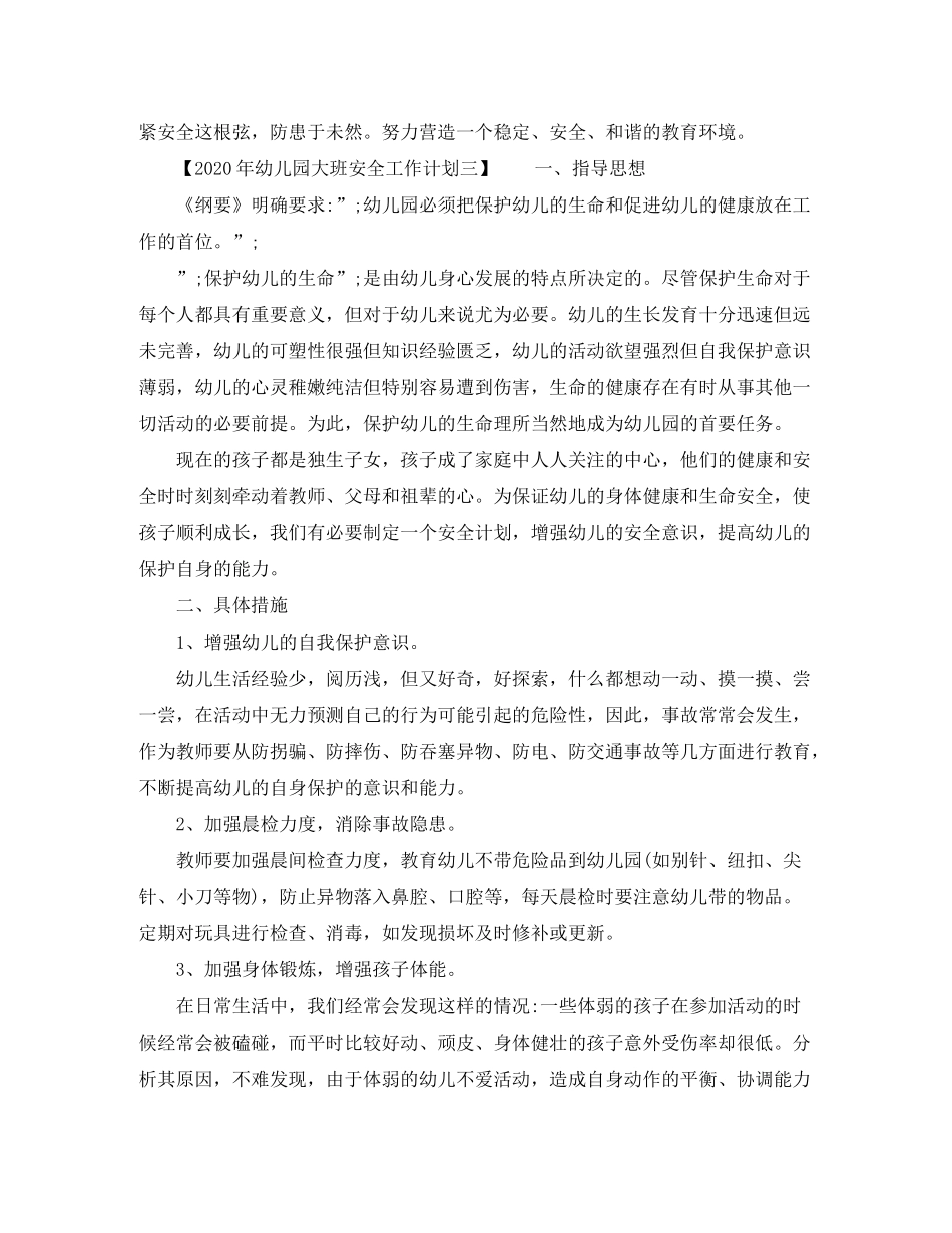 2020年幼儿园大班安全工作计划【精选篇】_第3页
