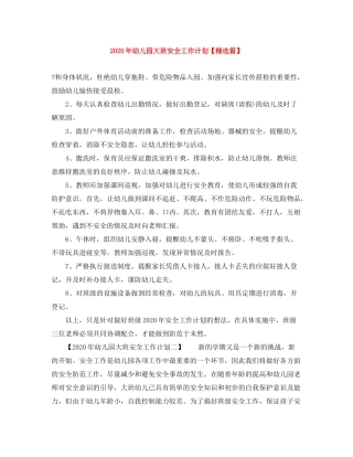 2020年幼儿园大班安全工作计划【精选篇】