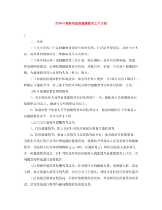 2020年的医院健康教育工作计划