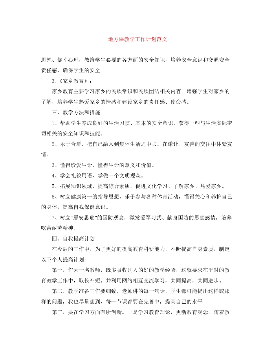 地方课教学工作计划范文_第1页