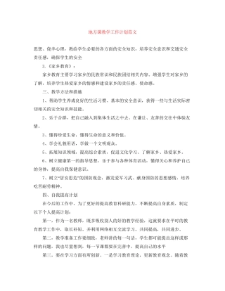 地方课教学工作计划范文