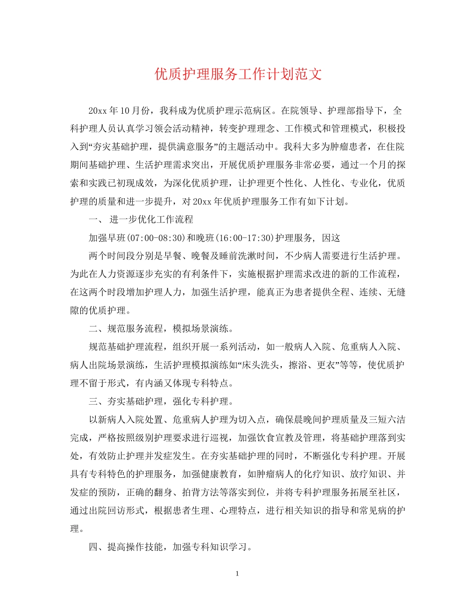 优质护理服务工作计划范文_第1页