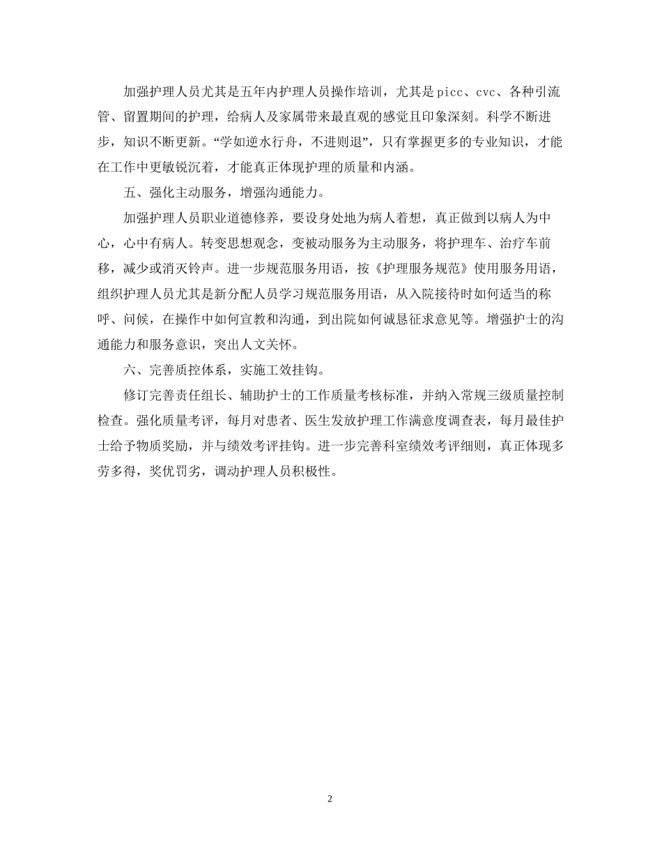优质护理服务工作计划范文_第2页