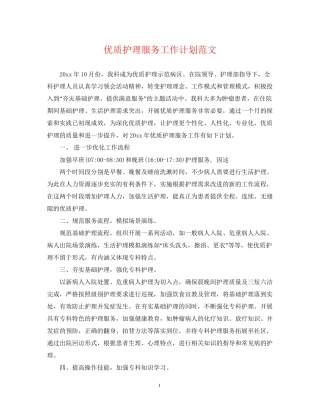 优质护理服务工作计划范文