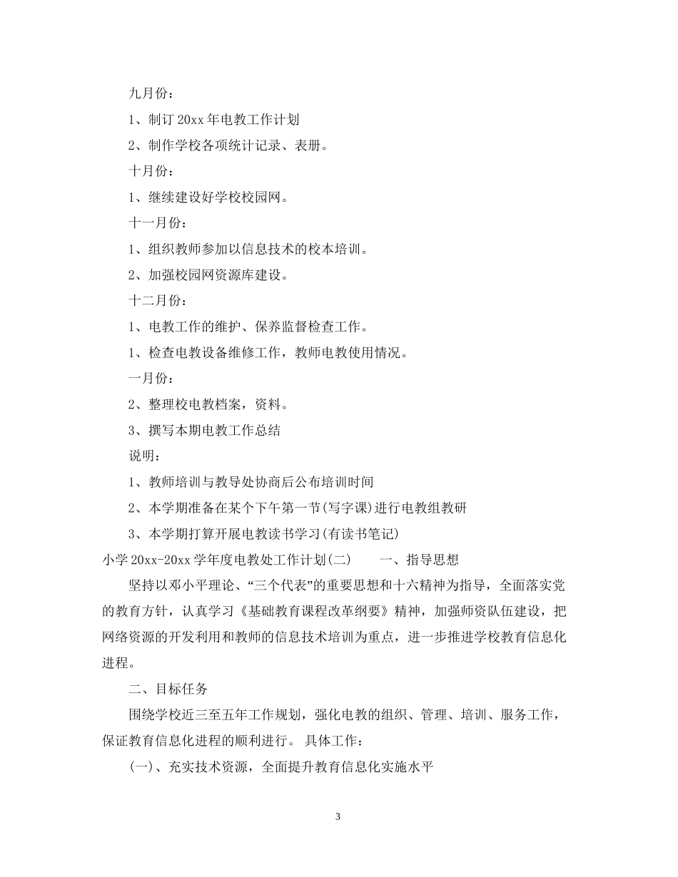 小学学年度电教处工作计划_第3页