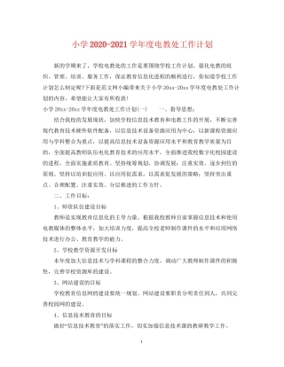 小学学年度电教处工作计划