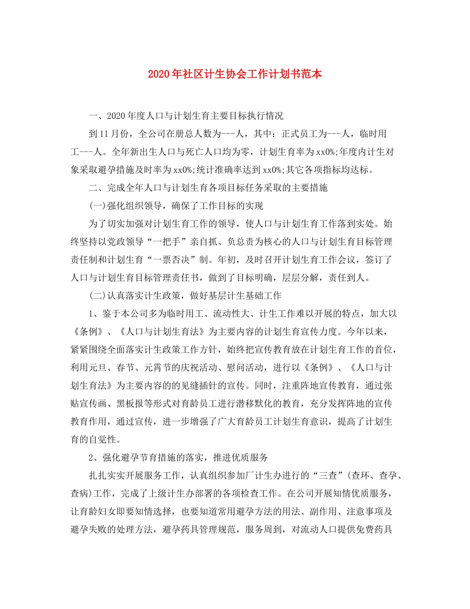 2020年社区计生协会工作计划书范本_第1页
