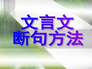 文言文断句方法