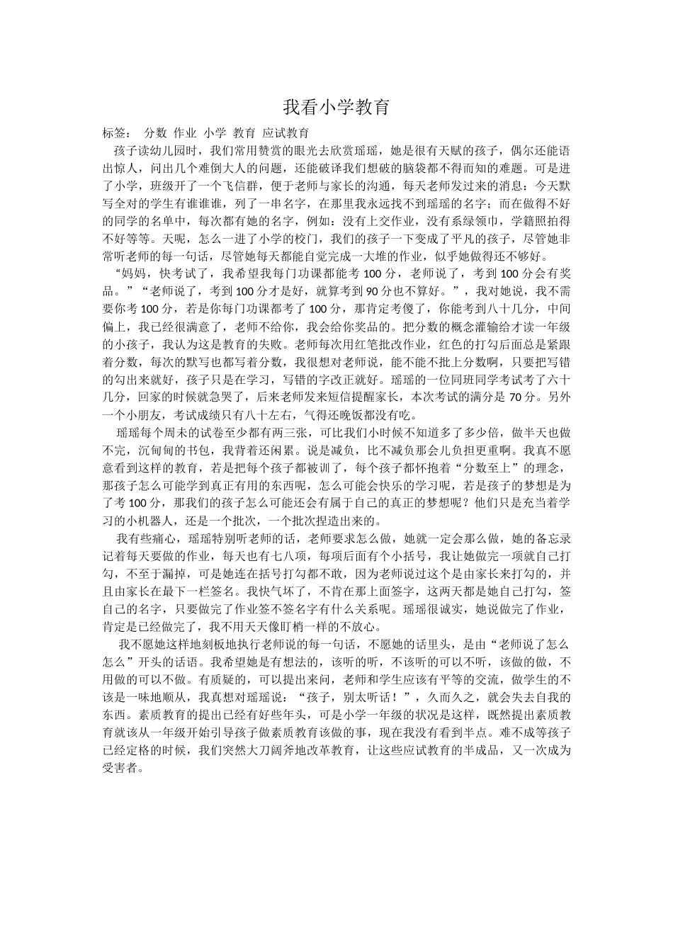 我看小学教育_第1页