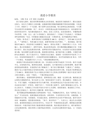我看小学教育