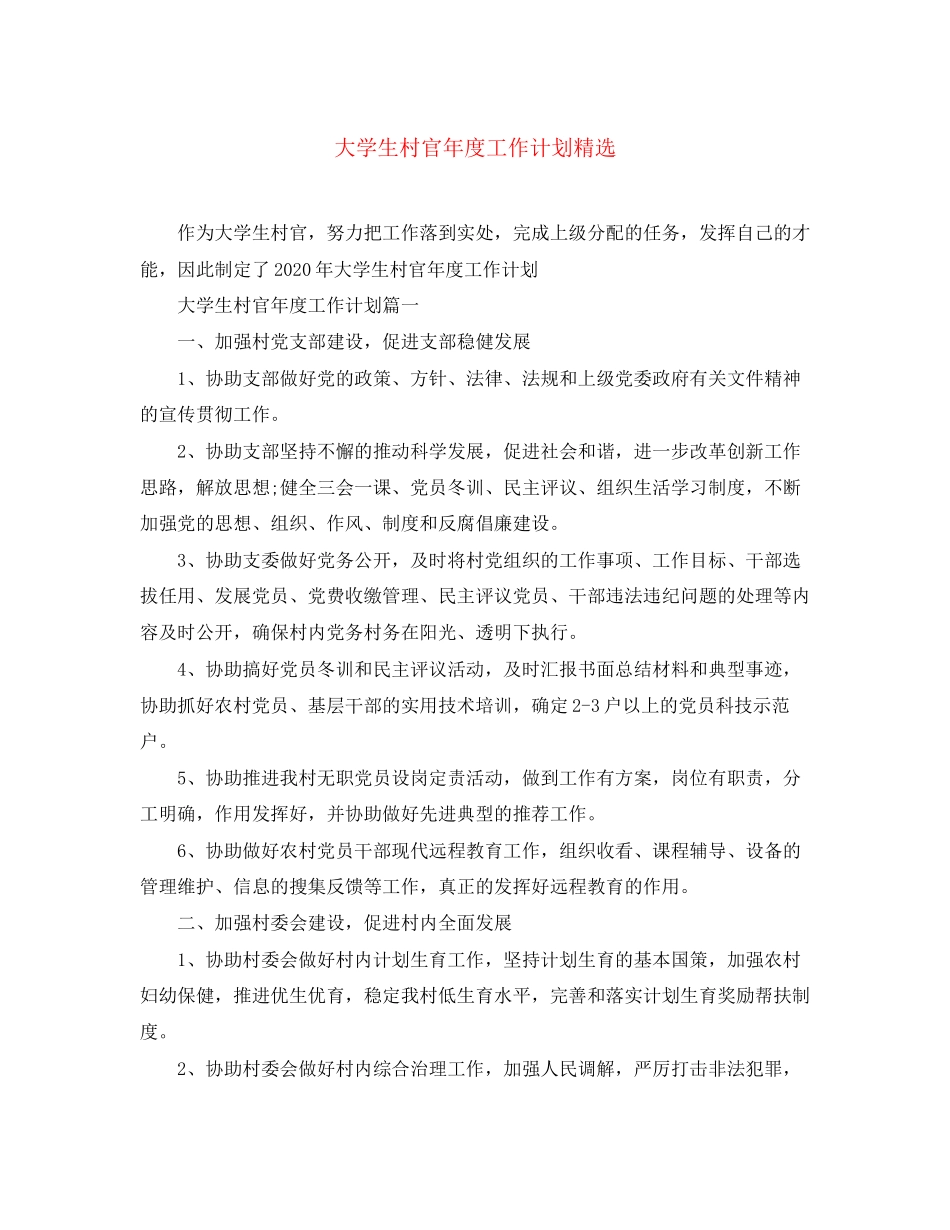 大学生村官年度工作计划精选_第1页