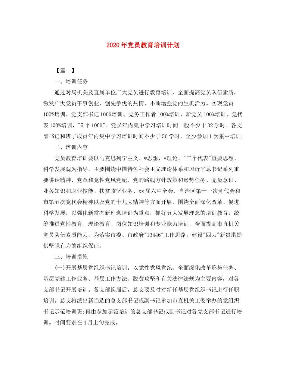 2020年党员教育培训计划_第1页