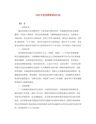 2020年党员教育培训计划
