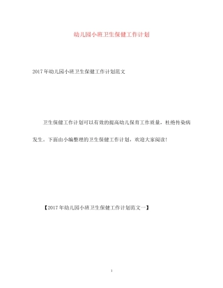 幼儿园小班卫生保健工作计划