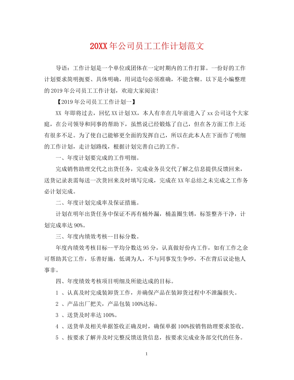 公司员工工作计划范文_第1页