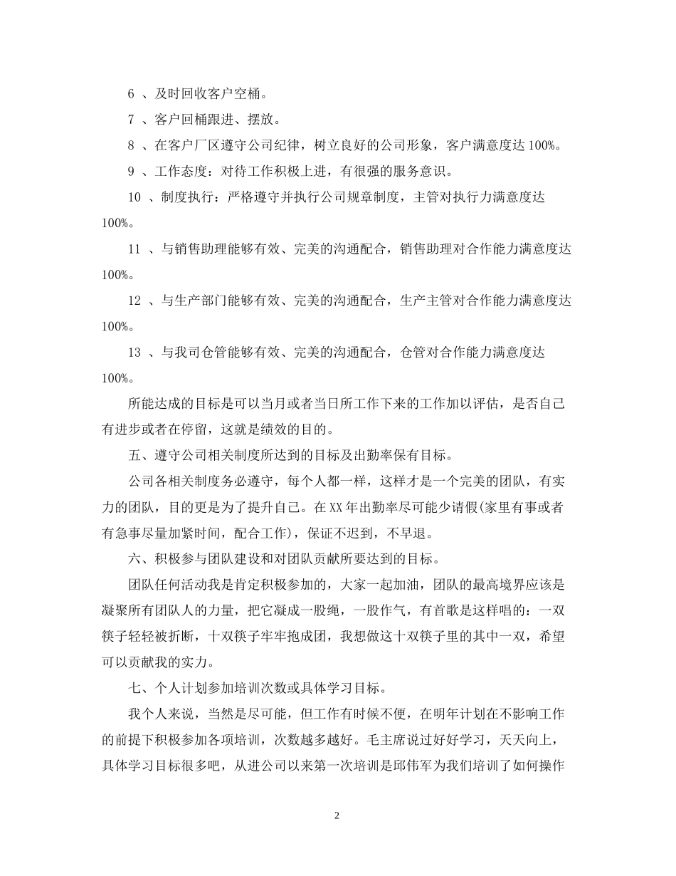公司员工工作计划范文_第2页