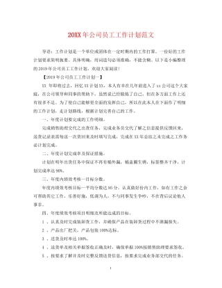 公司员工工作计划范文