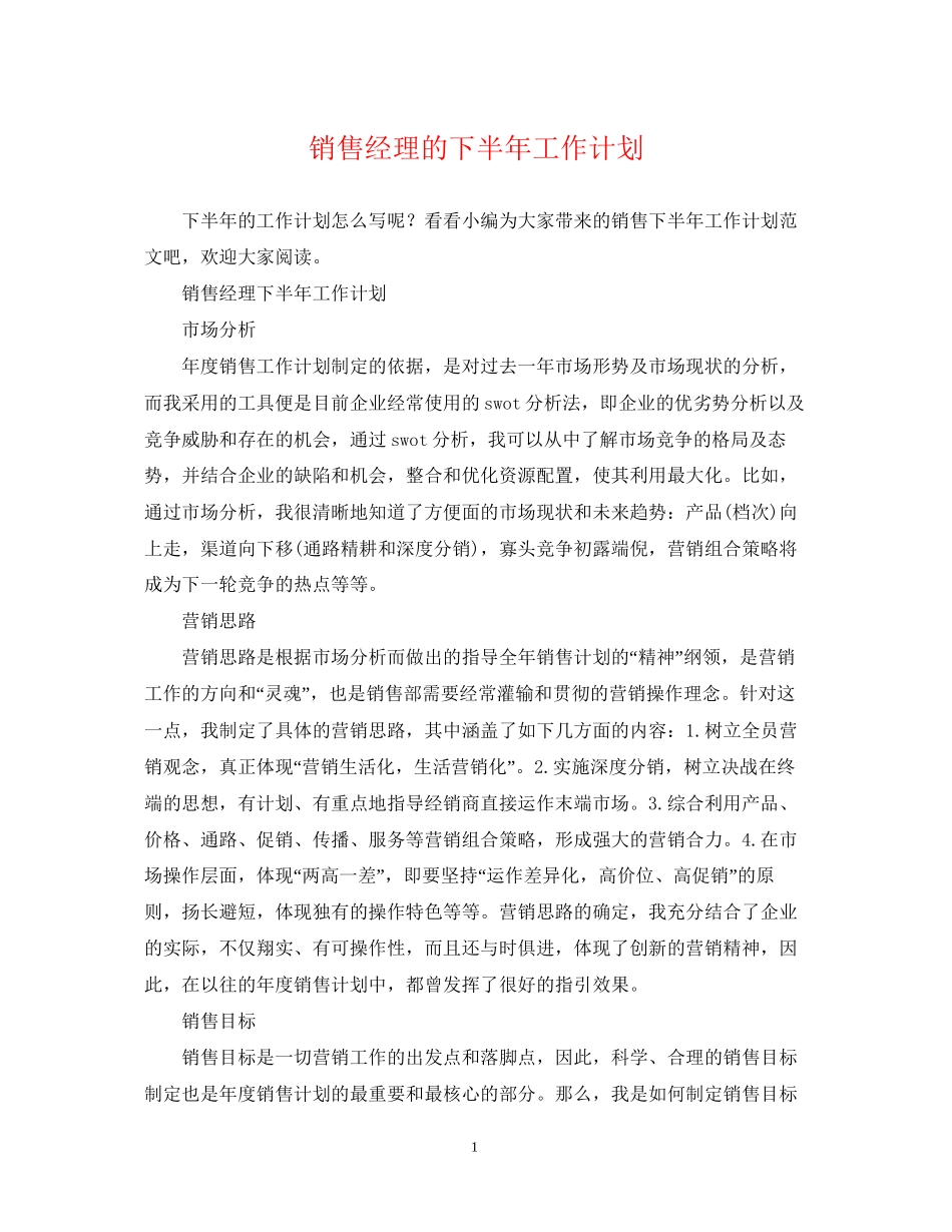 销售经理的下半年工作计划_第1页