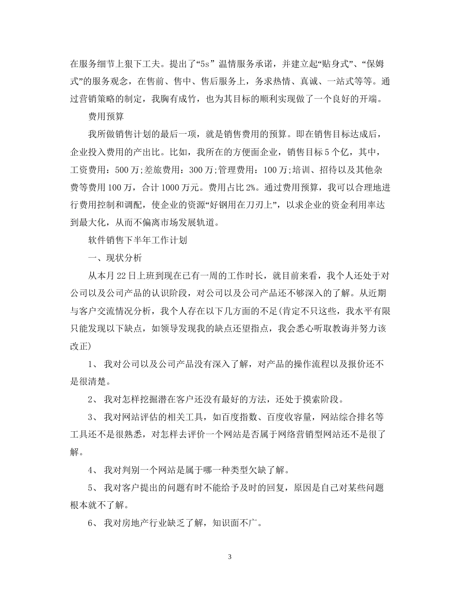 销售经理的下半年工作计划_第3页