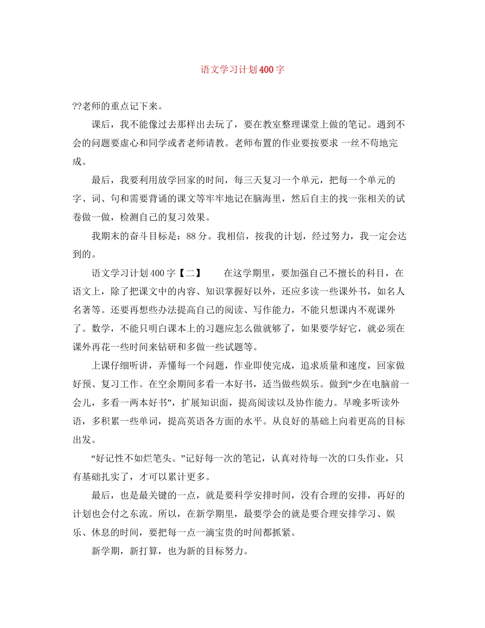 语文学习计划400字_第1页