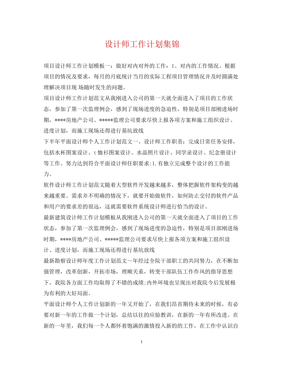 设计师工作计划集锦_第1页