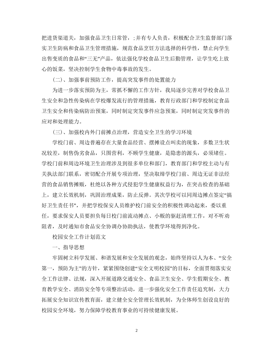 校园食品卫生安全工作计划范文_第2页