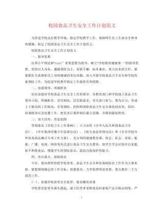 校园食品卫生安全工作计划范文
