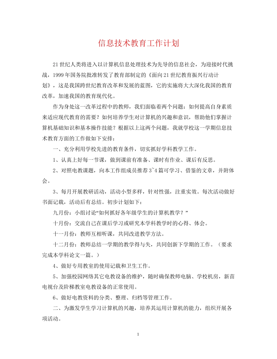 信息技术教育工作计划_第1页
