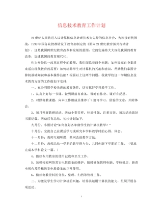 信息技术教育工作计划