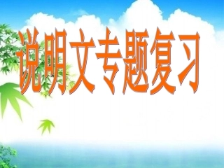 说明文专题复习