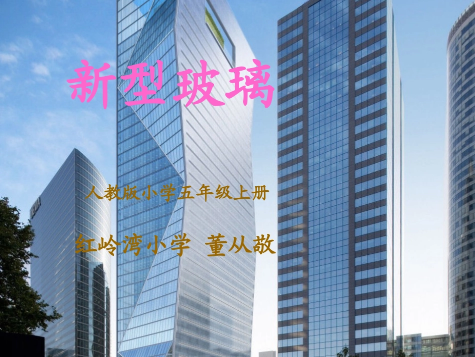 新型玻璃——董_第1页