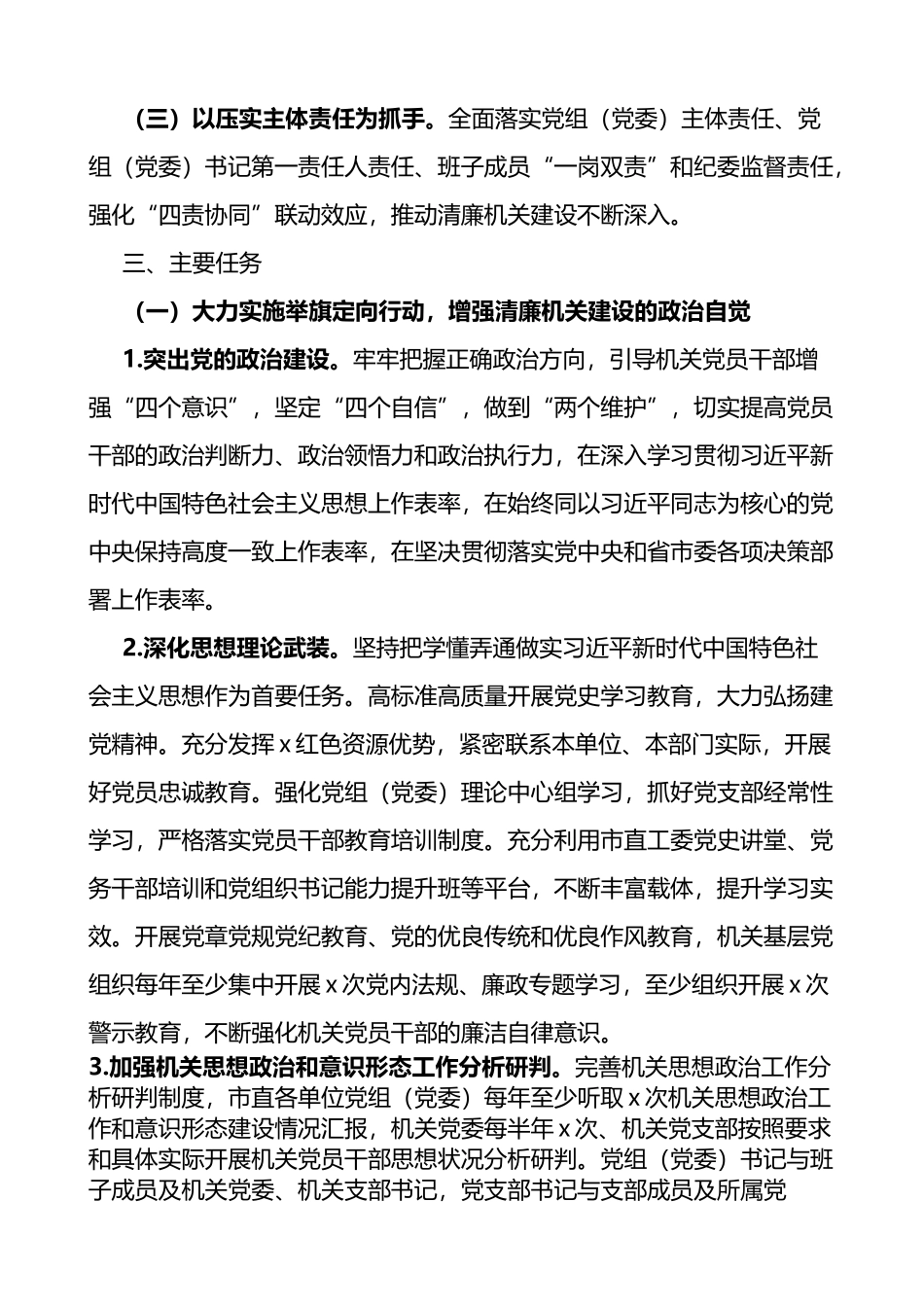 关于以高质量党建引领推进清廉机关建设的实施意见_第2页