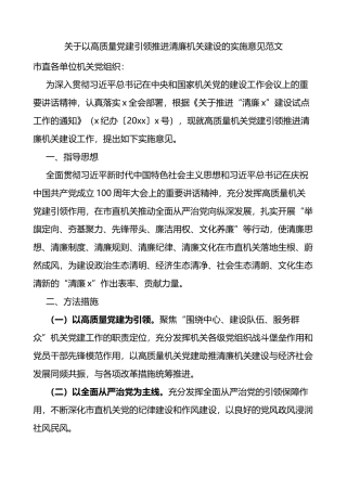关于以高质量党建引领推进清廉机关建设的实施意见