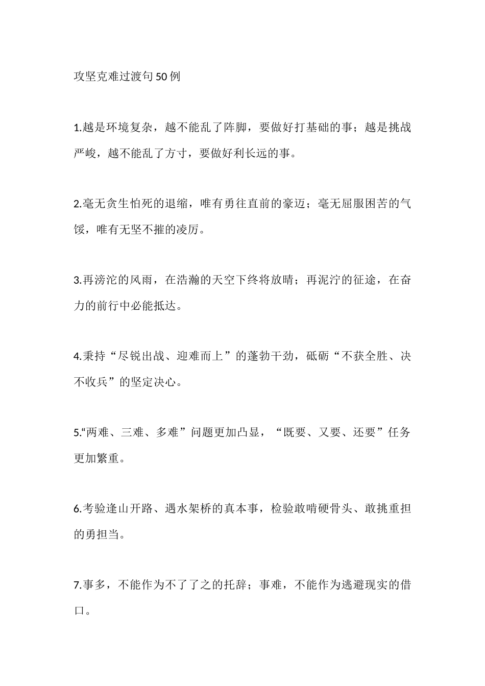 攻坚克难过渡句50例_第1页