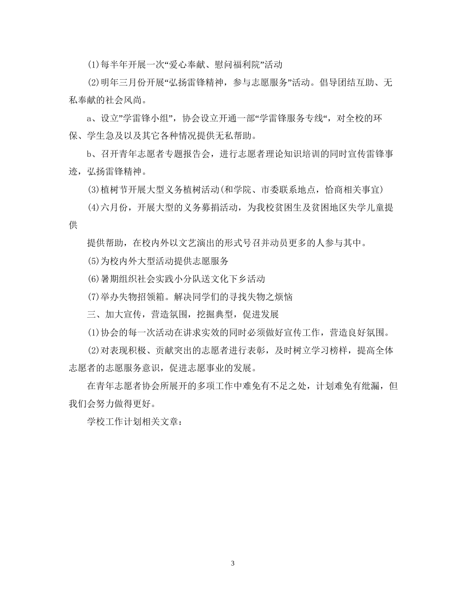 学校志愿者协会工作计划_第3页