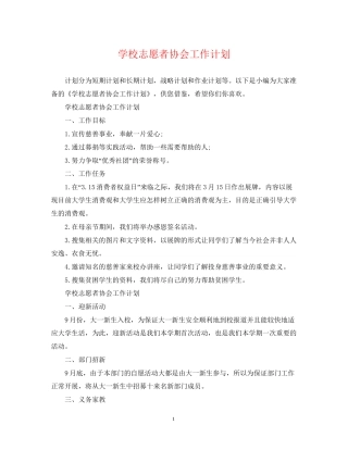 学校志愿者协会工作计划