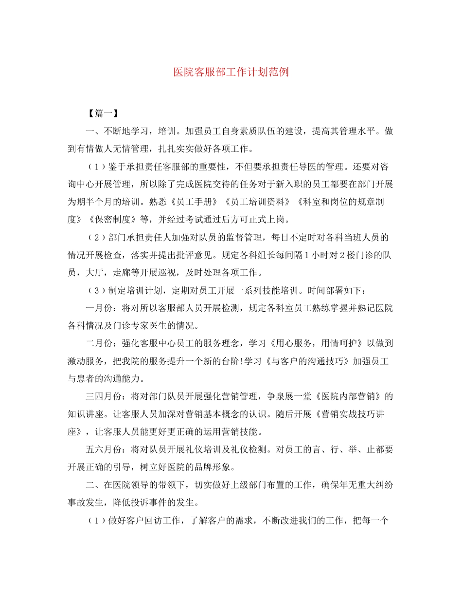 医院客服部工作计划范例_第1页