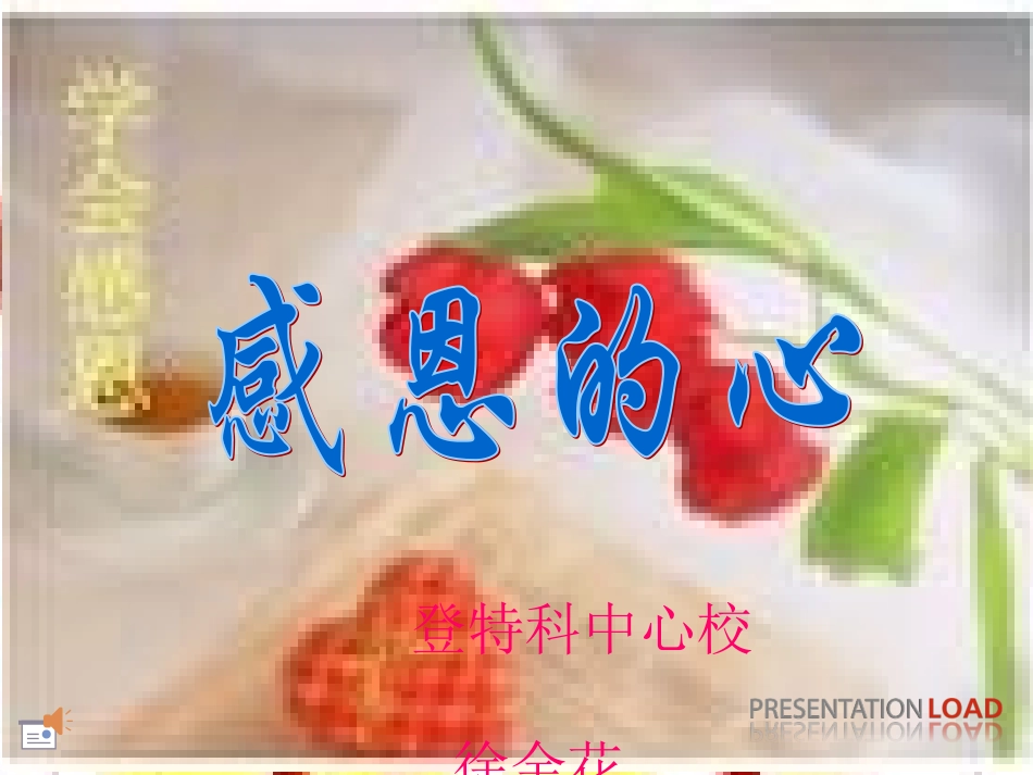 感恩的心课件_第1页