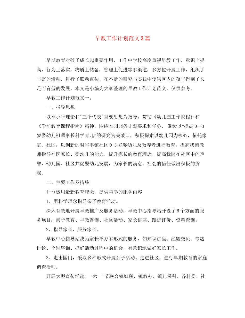 早教工作计划范文3篇_第1页