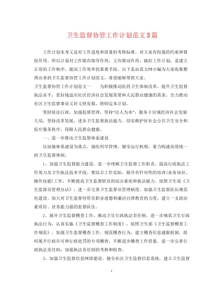 卫生监督协管工作计划范文3篇