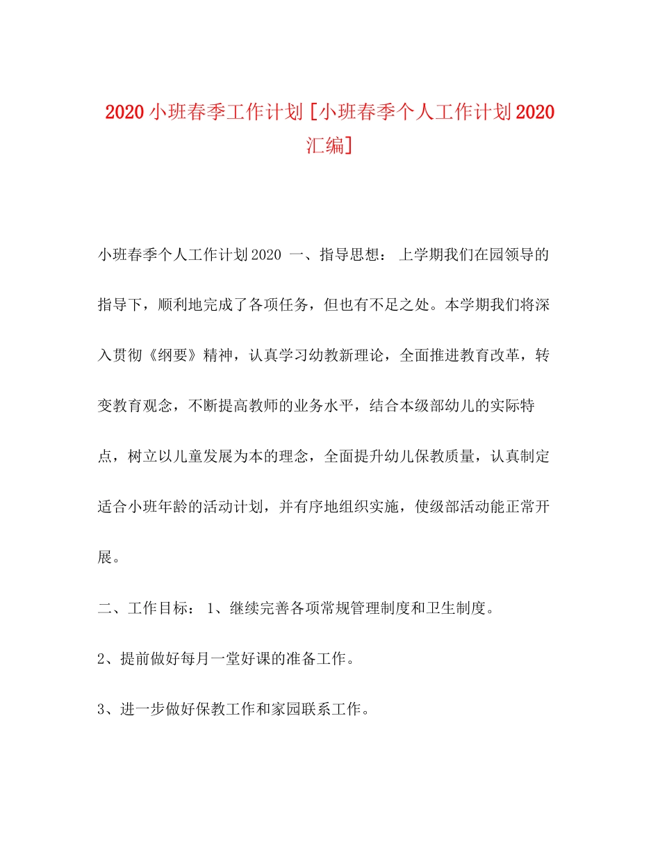 小班春季工作计划[小班春季个人工作计划汇编]_第1页