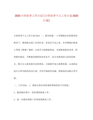 小班春季工作计划[小班春季个人工作计划汇编]